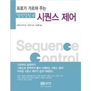 프로가 가르쳐 주는 시퀀스 제어, 성안당, 오하마 쇼지 저/손진근 감역/김성훈 역