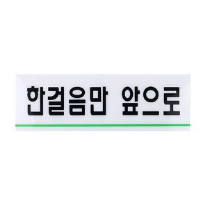 이샵 아크릴 한걸음만 앞으로 표지판 실내간판 문패