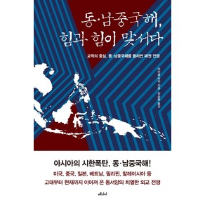 동·남중국해 힘과 힘이 맞서다:교역의 중심 동·남중국해를 둘러싼 패권 전쟁