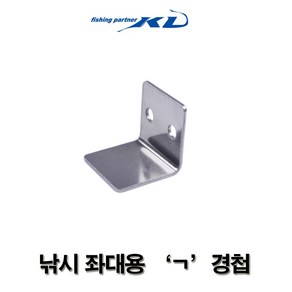 케디조구 좌대용 경첩. ㄱ 자형.ㄷ 자형 경첩.그린피싱