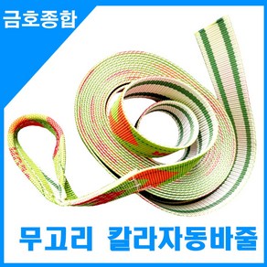 금호종합 화물차용품 무고리(아이고리) 칼라자동바줄, 6M, 1개