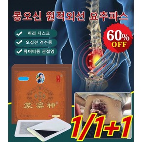 1/1+1 몽오신 원적외선 요추파스 요추 통증 패치 경추 통증 패치, 기본값, 1개, 10매입