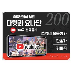 유튜브에서 부른 다윗과요나단 200곡 전곡 듣기_추억의 복음성가/ 찬송가/ 커버곡 (USB타입)_무료배송