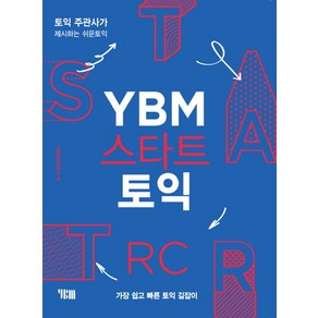 YBM 스타트 토익 RC:토익주관사가 제시하는 쉬운 토익