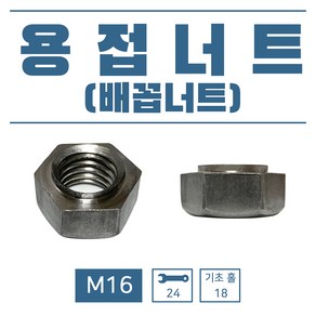 용접너트 M16 (배꼽너트)