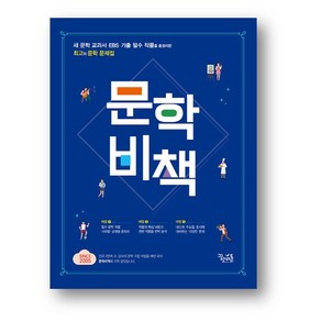 문학 비책 (2025년) 사은품증정, 문학비책, 국어영역, 고등학생