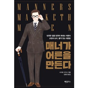 매너가 어른을 만든다:당연한 일을 당연히 해내는 어른의 교양과 논리 품격 있는 대응법, 하빌리스, 사이토 다카시