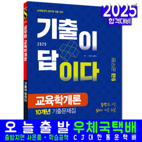 9급 교육행정직 교육학개론 기출문제집 교재 책 공무원 기출이답이다 2025