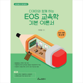 다커미와 함께하는 EOS 교육학 기본 이론서 교원 임용고시 대비 필독서, 동문사