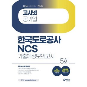 2024 고시넷 한국도로공사 NCS 기출예상모의고사 5회