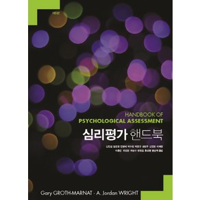 심리평가 핸드북, 사회평론아카데미, Gay Goth-Manat,A. Jodan Wight 공저/신민섭 등역