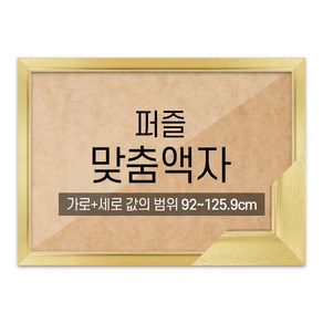 퍼즐 맞춤액자 고급형 슬림 엣지골드 [가로세로 더한 값의 범위 92~125.9cm], 1개