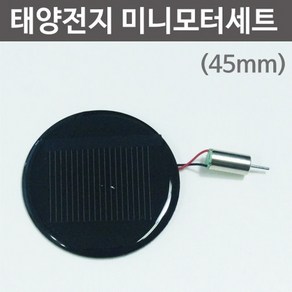 원형 (45mm) 태양패널 태양전지판 미니모터세트 모듈