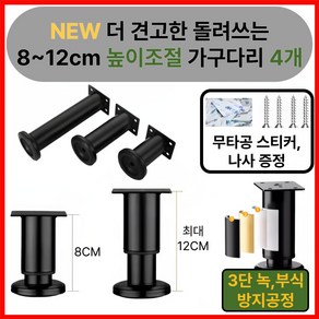 미닝바이 New 더 견고한 돌리는 높이 조절 가구 다리 DIY, 4개, 시크블랙 8세트