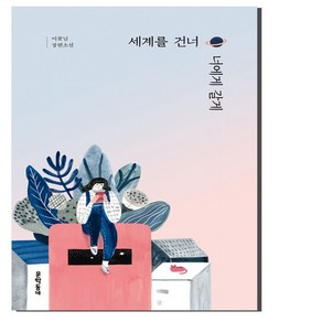 세계를 건너 너에게 갈게:이꽃님 장편소설