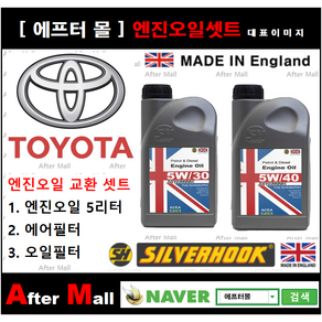 [ 토요타 라브4 엔진오일셋트 ] TOYOTA RAV4 2.5 (2ARFE) [실버훅 5W30/5W40 + 에어필터 + 오일필터], 5W40, 1개