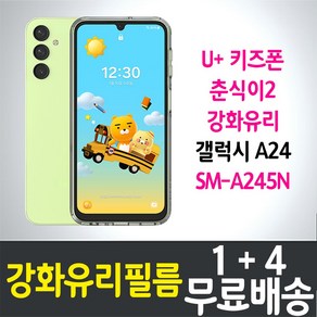 아이웰999 U+키즈폰 춘식이2 액정화면보호 강화유리필름 갤럭시 A24 (SM-A245N) 9H방탄 2.5D투명 스마트 핸드 휴대 어린이 초등학생 LG유플러스 5p 10p