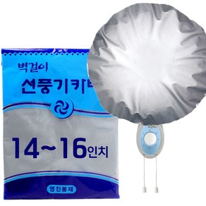 영진 벽걸이 선풍기 카바 실버 (14-16인치 벽걸이히터 보관커버 덮개 싸개 수납)