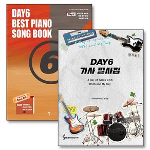 DAY6 데이식스 가사 필사집 베스트 피아노 연주곡집 곡 모음 책 세트 (전2권), 상품명