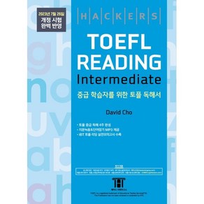 해커스 토플 리딩 인터미디엇(Hackes TOEFL Reading Intemedeate) : 2023년 7월 26일 개정 시험 완벽 반영, 해커스어학연구소, NSB9788965426103