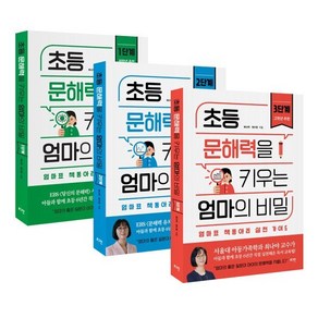 초등 문해력을 키우는 엄마의 비밀 세트 : 1단계 2단계 3단계