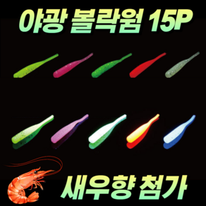 야광 볼락웜 갈치웜 야광웜 1.7인치 케이무라 소프트웜 피쉬웜 세트 15P, 4. 핑크 15P