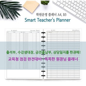 학원 운영 플래너 Smat Teache's Planne - 학생관리 학원 유치원 어린이집 출석부, B5(40명), 투명 디스크, 4. 뮤지컬