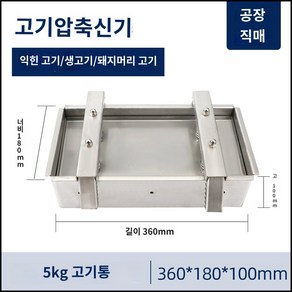 수동 편육기계 압착기 돼지머리 고기 제조기 업소용, 5kg(360x180x100mm)거즈용