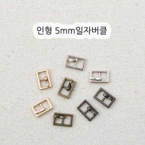 짱패브릭 인형옷부자재)(4개) 5mm 인형일자버클