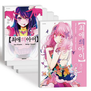 최애의 아이 만화책 단행본 1-9권 전권 세트, 최애의 아이 1-9권 (전권)