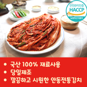 [안동김치] 국산100% 당일제조 맛있는 포기김치 안동전통김치 4kg