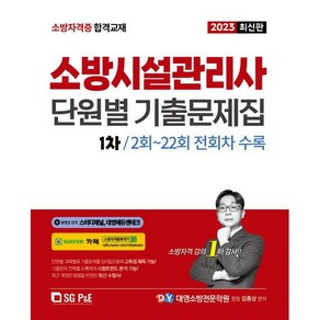 2023 소방시설관리사 1차 필기 단원별 기출문제집