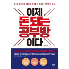 이제 돈 되는 공부방이다:99% 아마추어 공부방 원장들이 모르는 공부방의 진실