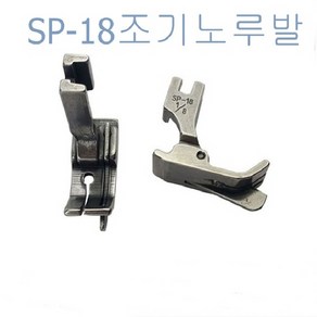 미싱부속나라 공업용미싱 조기노루발SP-18스테치노루발 좌 우 방향 사이즈선택, 1/16R(1.6MM), 1개