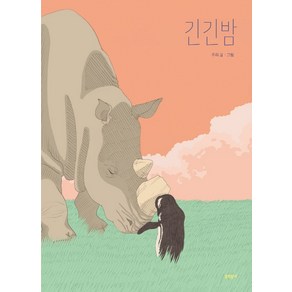 긴긴밤 큰 판형 양장본, 문학동네, 루리