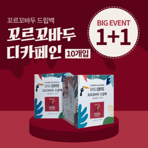 [ 1+1 ] 맛있는 12g 프리미엄 커피 100% 아라비카 원두 꼬르꼬바두 디카페인 드립백, 12g × 10개입 × 2개, 2개, 10개입