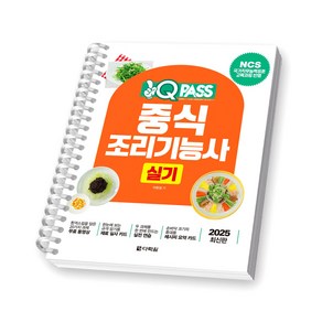 2025 원큐패스 중식조리기능사 실기 다락원 [스프링제본], [제본 1권]