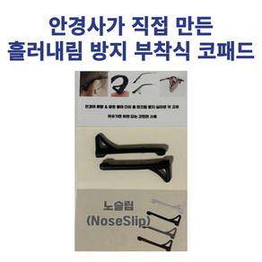 노슬립 안경사가직접만든 실리콘 귀고무 귀패드 안경 고무 미끄럼방지 귀아픔방지