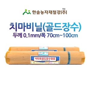 낙타표 골드장수 치마비닐/두께0.1 접은폭70 ~ 100cm/농업용 측창필름 비닐하우스/한솔농자재철강