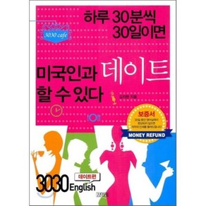 3030 English 데이트편 : 하루 30분씩 30일이면 미국인과 데이트할 수 있다