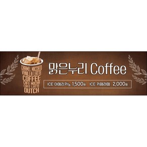 [맑은누리디자인] 카페현수막 026-(200x60cm) [주문제작] 커피 커피숍 아메리카노 라떼 팥빙수 포토존 현수막 제작 메뉴 음료