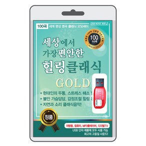 (정품 음악USB) 세상에서 가장 편안한 힐링 클래식 100곡 수록