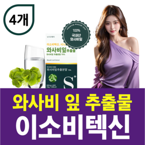 이소비텍신 와사비 잎 추출물 정 시니그린 식이섬유 고추냉이잎 wasabi leaf extact 원물 농축 국산와사비, 4개, 60정