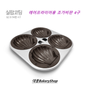 대풍BakeyShop 휘난새팬 4구 에어프라이어용 과자판 실팝코팅, 1개