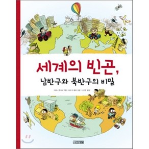 세계의 빈곤 남반구와 북반구의 비밀, 사계절, 세계와 만나는 책 시리즈