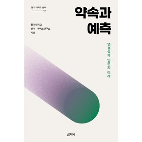 약속과 예측:연결성과 인문의 미래, 산지니, 9788965456902, 동아대학교 젠더·어펙트연구소 저