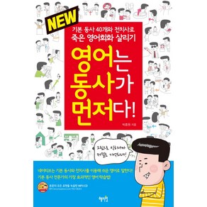 New영어는 동사가 먼저다!:기본 동사 40개와 전치사로 죽은 영어회화 살리기