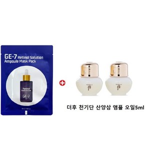 GE7 레티놀 에코 마스크/ 천기단 산양삼 앰플 오일5mlx 2개, 1개, 5ml