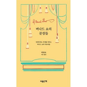 버나드 쇼의 문장들:인생이라는 무대를 비추는 버나드 쇼의 아포리즘, 마음산책, 조지 버나드 쇼 저/박명숙 역