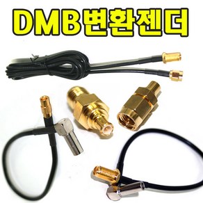 유원디지탈 DMB변환젠더 SMA 히로세533 SMC MCX연장 SMA연장